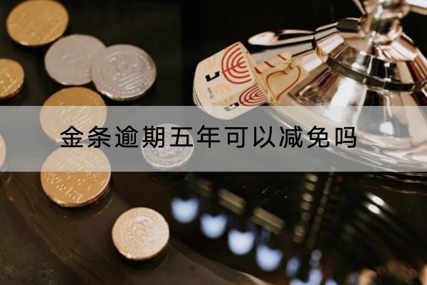 金条逾期五年可以减免吗