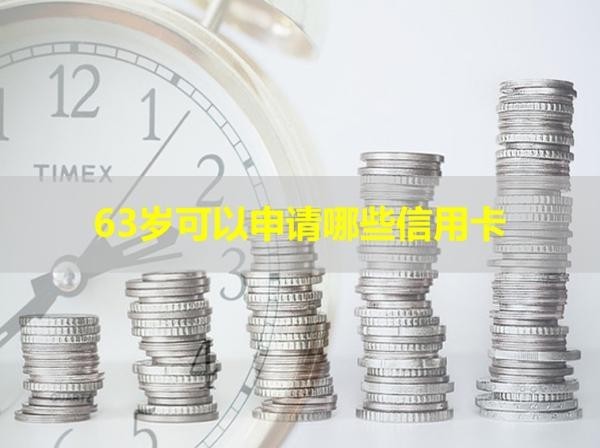63岁可以申请哪些信用卡