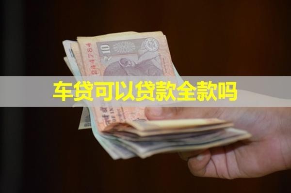 车贷可以贷款全款吗