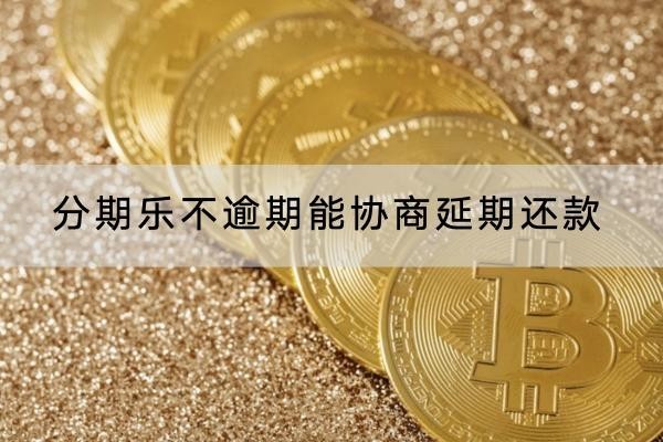分期乐不逾期能协商延期还款