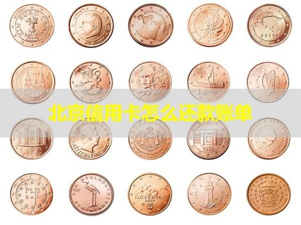 北京信用卡怎么还款账单