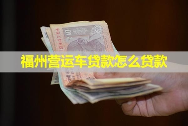 福州营运车贷款怎么贷款