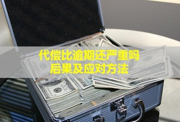 代偿比逾期还严重吗？后果及应对方法