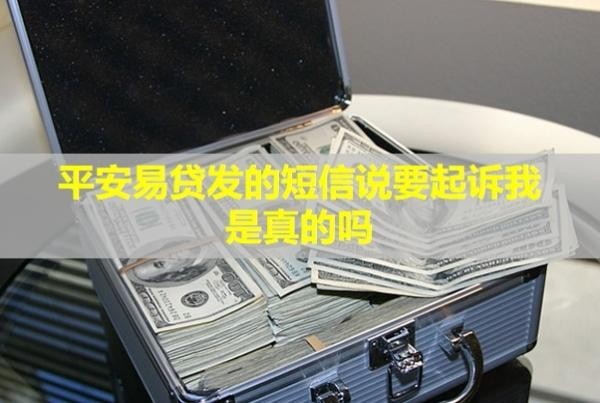 平安易贷发的短信说要起诉我是真的吗