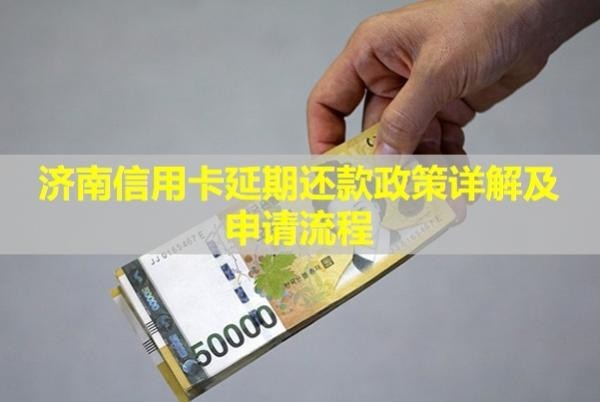 济南信用卡延期还款政策详解及申请流程
