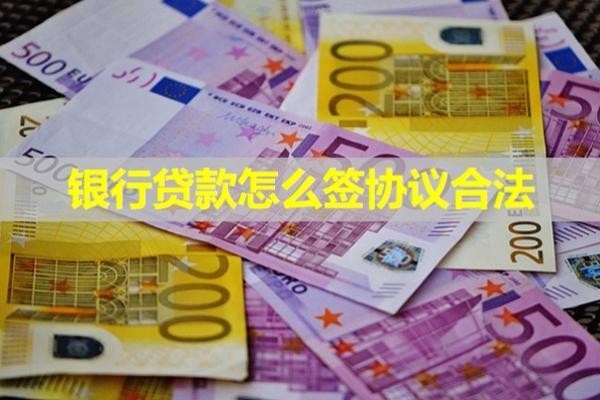 银行贷款怎么签协议合法