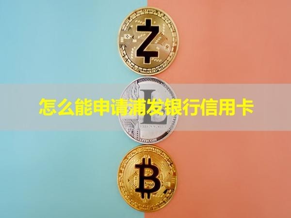 怎么能申请浦发银行信用卡
