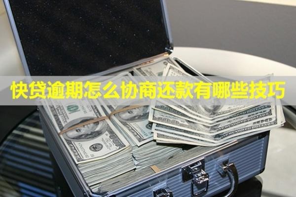 快贷逾期怎么协商还款,有哪些技巧？