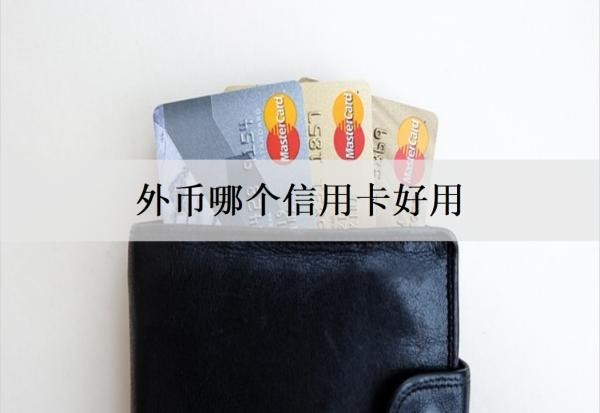 外币哪个信用卡好用