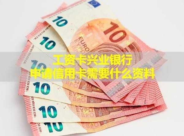 工资卡兴业银行申请信用卡
