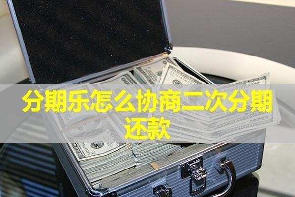 分期乐怎么协商二次分期还款