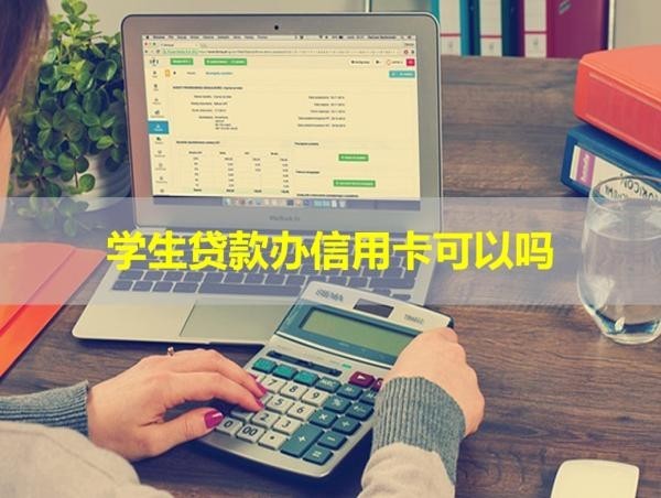 学生贷款办信用卡可以吗