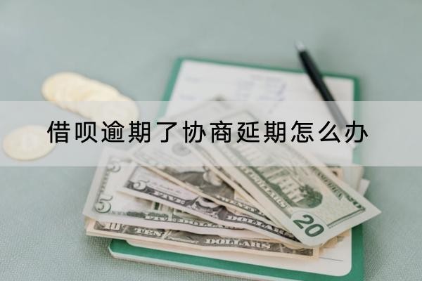 借呗逾期了协商延期怎么办