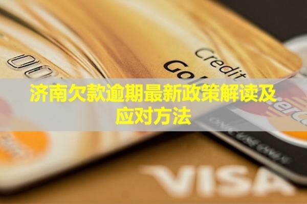 济南欠款逾期最新政策解读及应对方法