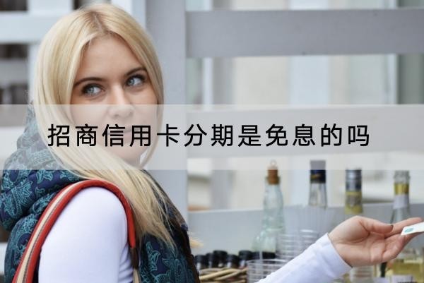 招商信用卡分期是免息的吗
