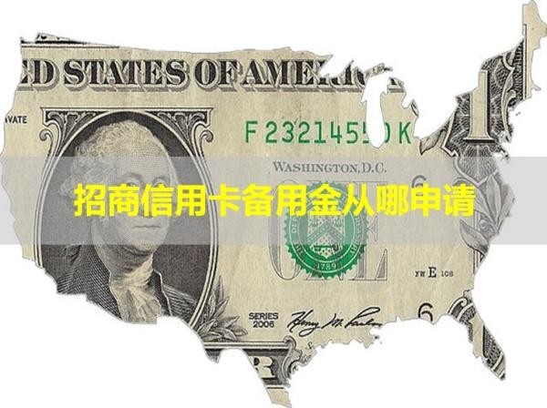 招商信用卡备用金从哪申请