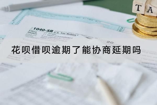 花呗借呗逾期了能协商延期吗