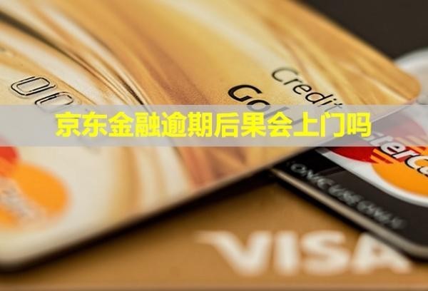 京东金融逾期后果会上门吗