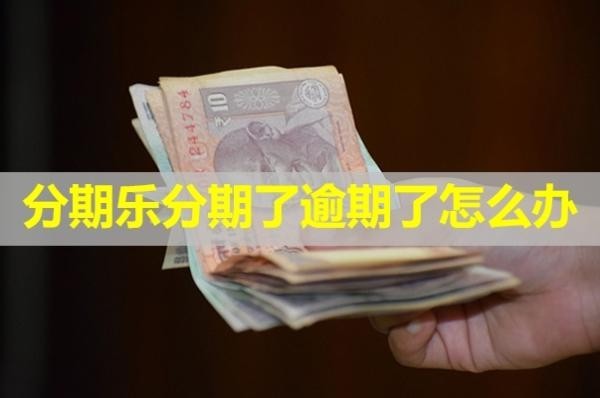 分期乐分期了逾期了怎么办