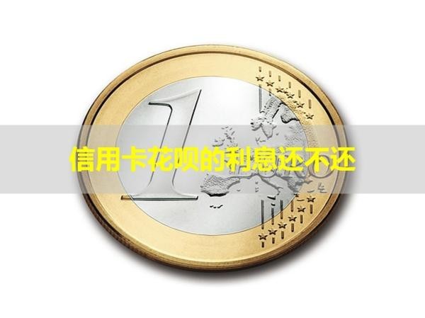 信用卡花呗的利息还不还