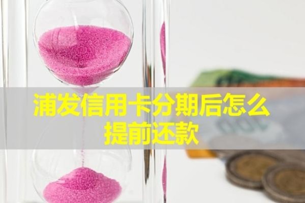 浦发信用卡分期后怎么