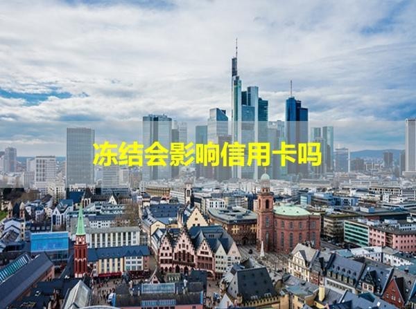 冻结会影响信用卡吗