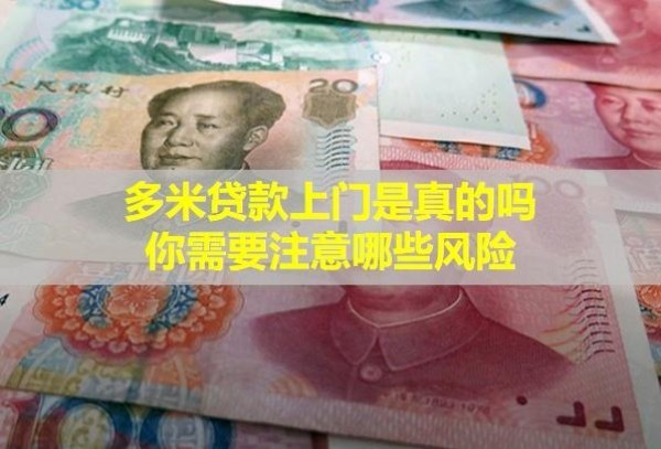 多米贷款上门是真的吗？你需要注意哪些风险？