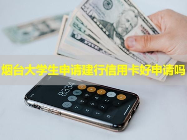 烟台大学生申请建行信用卡
