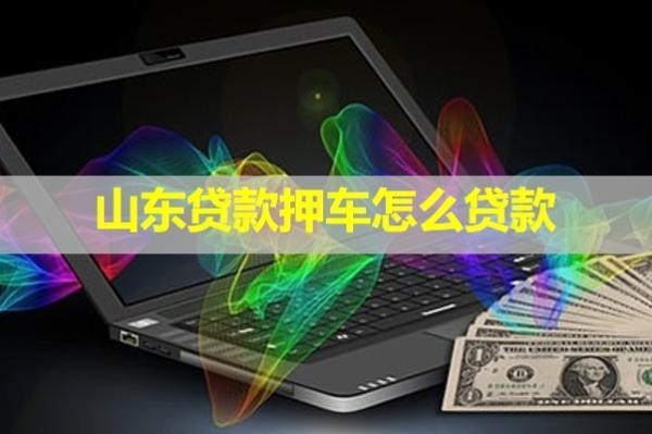 山东贷款押车怎么贷款