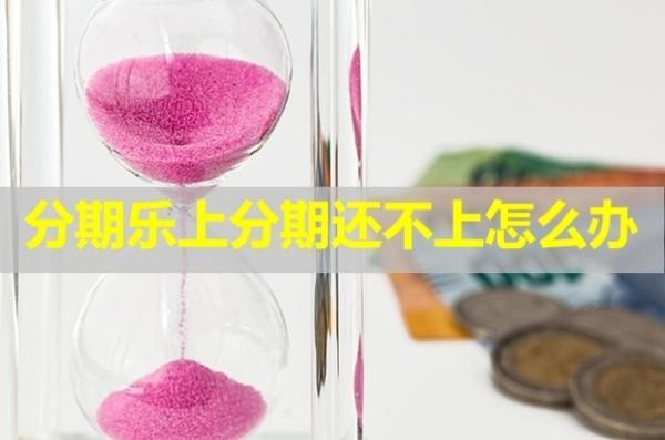 分期乐上分期还不上怎么办