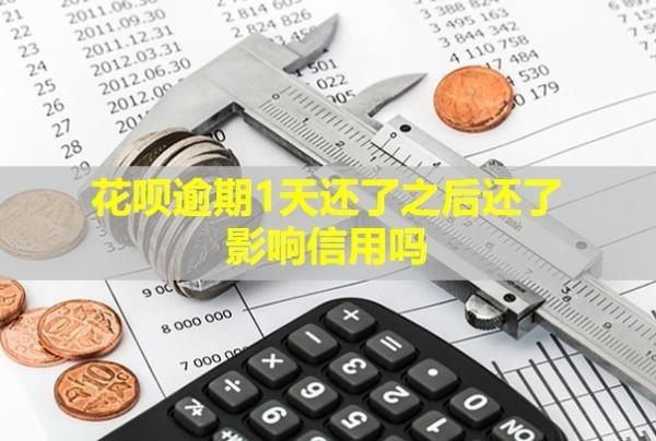 花呗逾期1天还了之后还了影响信用吗