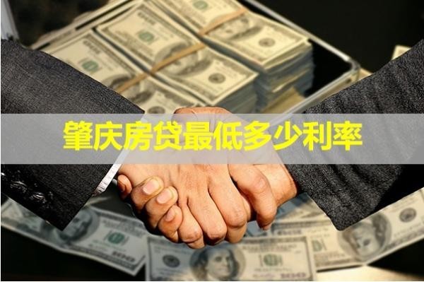 肇庆房贷最低多少利率