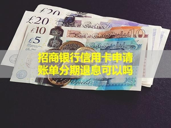 招商银行信用卡申请账单分期退息