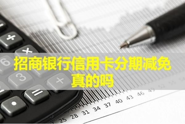 招商银行信用卡分期减免