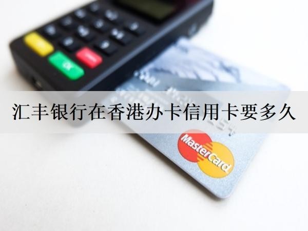香港办卡信用卡要多久