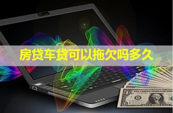 房贷车贷可以拖欠吗多久