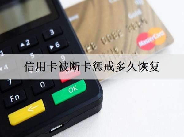 信用卡被断卡惩戒多久