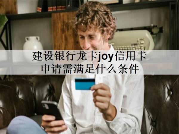 建设银行龙卡joy信用卡申请