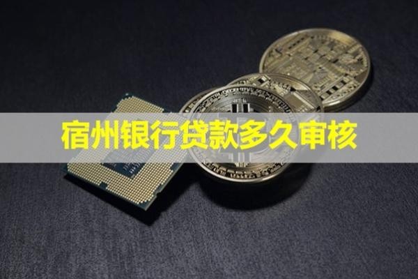 宿州银行贷款多久审核