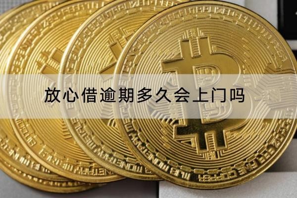 放心借逾期多久会上门吗
