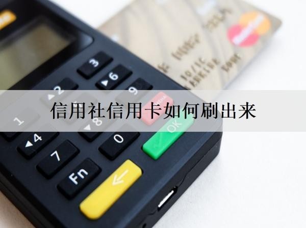 信用社信用卡如何刷出来