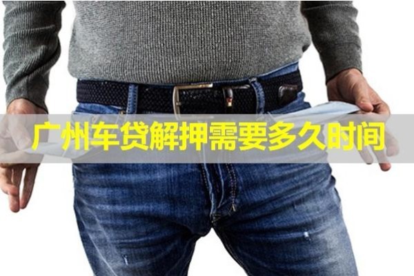 广州车贷解押需要多久时间