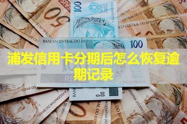 浦发信用卡分期后怎么