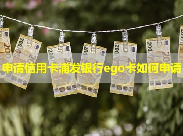 申请信用卡浦发银行ego卡