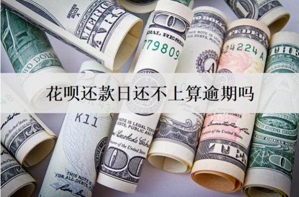 花呗还款日还不上算逾期吗