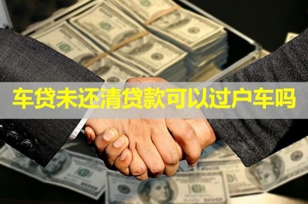 未还清贷款可以过户车吗