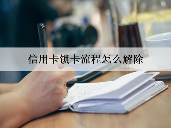 信用卡锁卡流程怎么解除