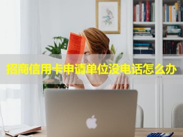 招商信用卡申请单位没电话