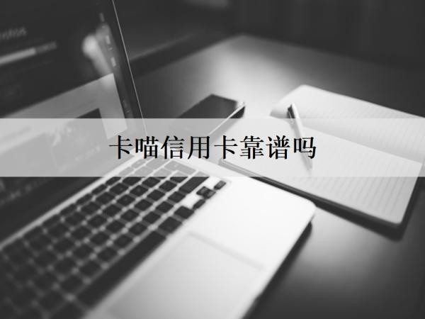 卡喵信用卡靠谱吗