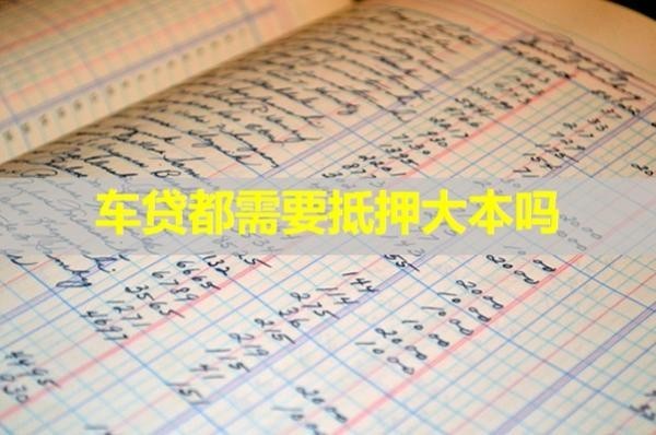 车贷都需要抵押大本吗